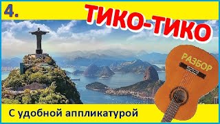 ТИКО-ТИКО - Видео №4 - Зекинья де Абреу - для одной гитары.