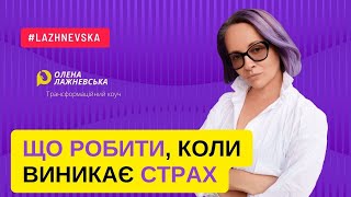 Що робити, коли виникає страх?