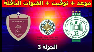 موعد والقنوات الناقلة مباراة الرجاء الرياضي و الوحدة الإماراتي كأس الملك سلمان للأندية