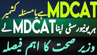 Separate MDCAT For each university | Mdcat 2024 latest news | mdcat news updates | mdcat update