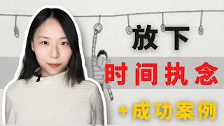 显化｜什么是放下？放下对时间的执念 + 成功案例