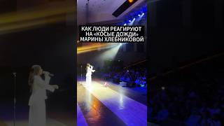 Реакция зала на «Косые дожди» Марины Хлебниковой #маринахлебникова #Дожди