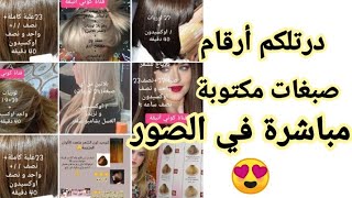 درتلكم أرقام مكتوبة في الصور صبغات لوريات