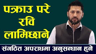 BREAKING NEWS : रवि लामिछाने पक्राउ ।। Rabi Lamichhane Arrest