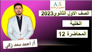 الخلية اولي ثانوي 2023