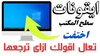 رموز سطح المكتب اختفت | ايقونات سطح المكتب لا تظهر | تعال اقولك ازاى ترجعهم !