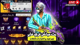 Ehab Gaming  Live 🔴بث مباشر فري فاير تيم كود + اختبارات دخول للكلان