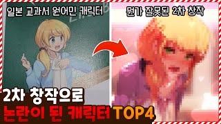 이러라고 만든 캐릭터가 아닌데..? 2차 창작으로 논란이 된 캐릭터 TOP4