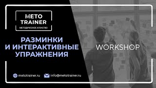 Workshop "Разминки и интерактивные упражнения для онлайн-тренинга"