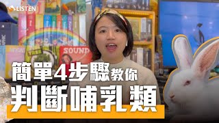 簡單4步驟教你輕鬆判斷哺乳類！唯獨「這一隻」像鴨子的動物 居然也是哺乳類？國家地理｜ Booklife 單元短片 ｜Mammals 哺乳類