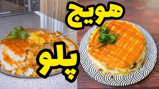 هویج پلو رو مگه میشه دوست نداشت؟!😍🧡من ک هلاکشم