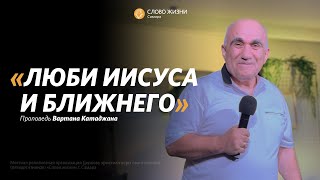 Вартан Катаджан: Люби Бога и ближнего | Воскресная проповедь | Слово жизни Самара