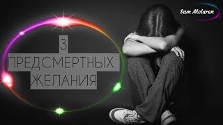 3 Желания, которые изменят твою жизнь | 3 Desires that will change your life