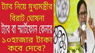 ট্যাবের টাকা কবে পাবে জানালো মুখ্যমন্ত্রী | WB Free Tablet Scheme 2021| tab er 10000 taka kobe debe