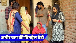 अमीर बाप की बिगड़ैल बेटी : सच्ची घटना || New Haryanvi Natak 2024 #natak #haryanvinatak #film