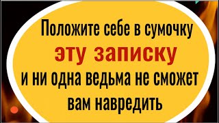 Ведьмы, колдуны и злые люди будут бессильны! Положите эту записку себе в сумочку