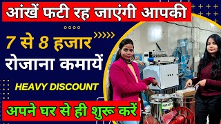 घर से शुरू करें ये बिज़नेस ✅ Kurkure, Pola, Namkeen Making Machine ✅ Village Business Ideas in India