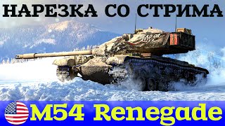 СУББОТНИЙ РАНДОМ НА M54 RENEGADE & FV4005 STAGE II | НАРЕЗКА СО СТРИМА