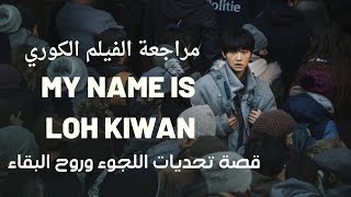 مراجعة فيلم My Name is Loh Kiwan: رحلة البحث عن الهوية والأمل #أفلام