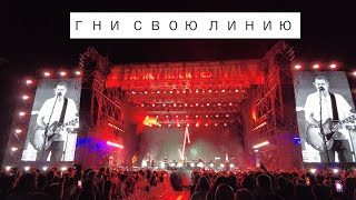 01. СПЛИН - Линия жизни (Гни свою линию) - Live на FRF