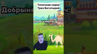 Типичная серия Трёх Богатырей, #мелстрой, #shorts