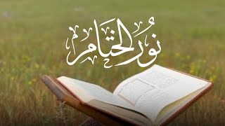 نور الختام | كلمات : سارة الفضلي | أداء : أسامة السلمان