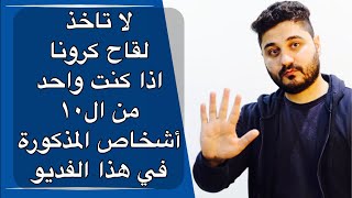 لا تأخذ لقاح كورونا اذا كنت واحد من ال ١٠ أشخاص المذكورة في الفديو