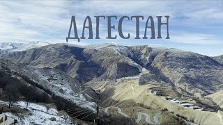 ДАГЕСТАН: ГОРЫ.АУЛЫ И МЕСТНАЯ КУХНЯ. ПРОГУЛКА ПО МАХАЧКАЛЕ/ДЕРБЕНТ/СЕЛО ЧОХ