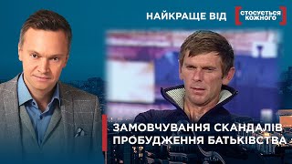 ПРОБЛЕМИ В БАГАТОДІТНІЙ РОДИНІ | АМОРАЛЬНЕ ЖИТТЯ БАТЬКА | Найкраще від Стосується кожного