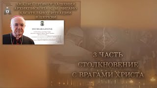 Анализ провозглашения архиепископа К. М. Вигано касательно ситуации в Церкви /3 часть: .../