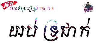 កន្រ្ទឹមខ្មែរសុរិន្ទ យប់ទ្រជាក់