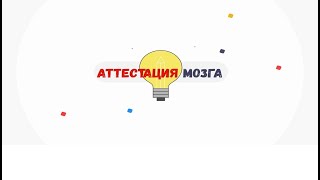 [АТТЕСТАЦИЯ МОЗГА] Интересные тесты Для Всех! #Shorts