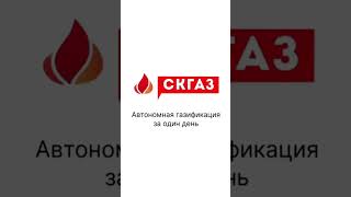 Автономная газификация за один день