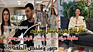 مسلسل المنظمه الموسم الثالث الحلقه78|مقابله مترجمه لمراديلدريم وزوجته|مقابلة دينيزبايسال بطلةالمنظمه