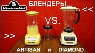 Блендеры KitchenAid Artisan и Diamond - СРАВНИТЕЛЬНЫЙ ОБЗОР