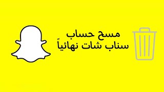 حذف حساب سناب شات نهائياً 2022 سهل جداً بخطوة واحدة #سناب