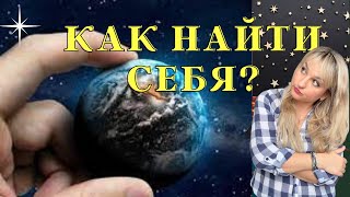 Как найти себя .