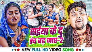 #Video | सईया के दू इंच बढ़ जाए-2 | #Pradeshi Piya Yadav | #Neha Raj | Saiya Ke 2 Inch Badh Jaye-2