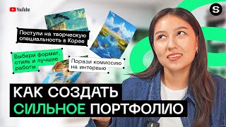 Как создать сильное портфолио для творческих специальностей в Корее l Учеба в Корее