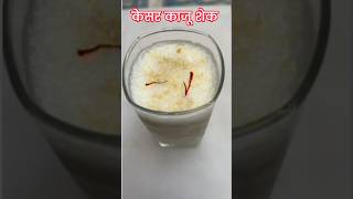 केसर काजू शेक |नवरात्रि स्पेशल | Kaju Shake | शेक रेसिपी #kajushake