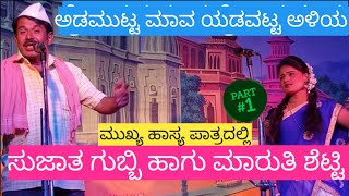 ಅಡಮುಟ್ಟ ಮಾವ Part:1 ಯಡವಟ್ಟ ಅಳಿಯ #dramatime #kannada #nataka #harshahiriyur