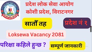 koshi pradesh vacancy 2081| koshi pradesh loksewa  7th level  |  koshi pradesh loksewa vacancy 2081