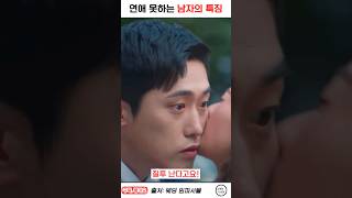 연애 못하는 남자 특