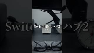 【神です】家にあるリモコンをスマホにまとめれます。SwitchBotハブ2を使ってみた！ #ガジェット #デスク周り #ライフハック