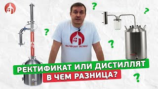 Дистиллят или ректификат? | В чем разница?