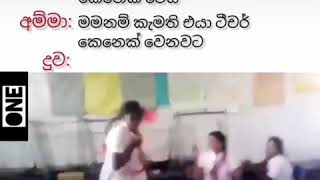 දුව හොදට ඉගෙන ගෙන ඩොක්ටර් කෙනෙක් වෙයි(funny)