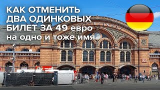 Как отменить два одинаковых билет за 49 евро / Deutschlandticket 49 euro