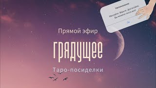 Будущее: где я сейчас ? Кто я сейчас? | Таро онлайн