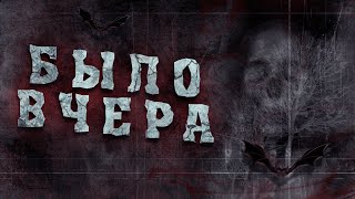 Это Было Вчера (12+)