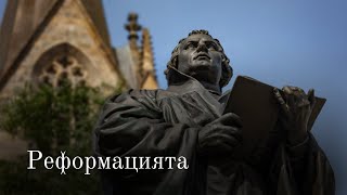 Реформацията - Иван Стоицев